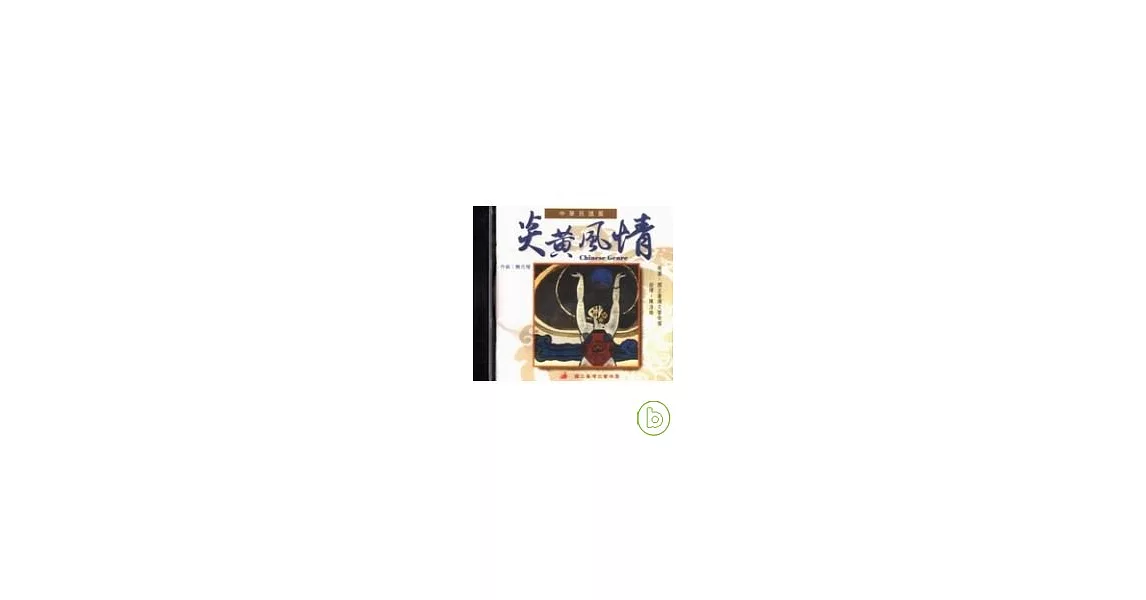 炎黃風情(CD) | 拾書所