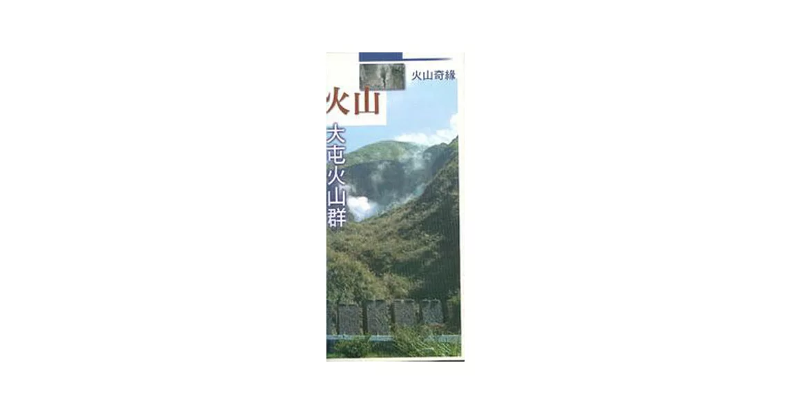 火山奇緣-大屯火山群 | 拾書所