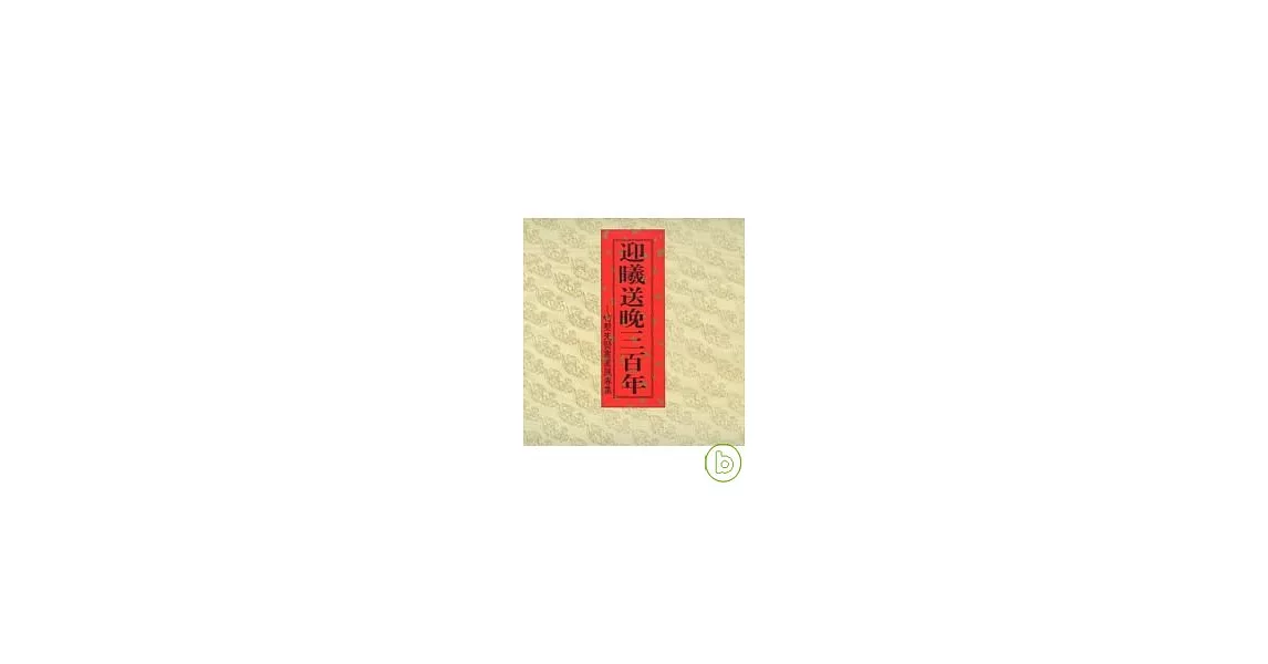 迎曦送晚三百年-竹塹先賢書畫展專輯 | 拾書所