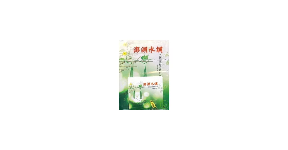 澎湖水調(澎湖的褒歌續集)(附CD) | 拾書所