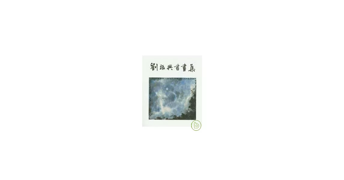 劉振興書畫集 | 拾書所