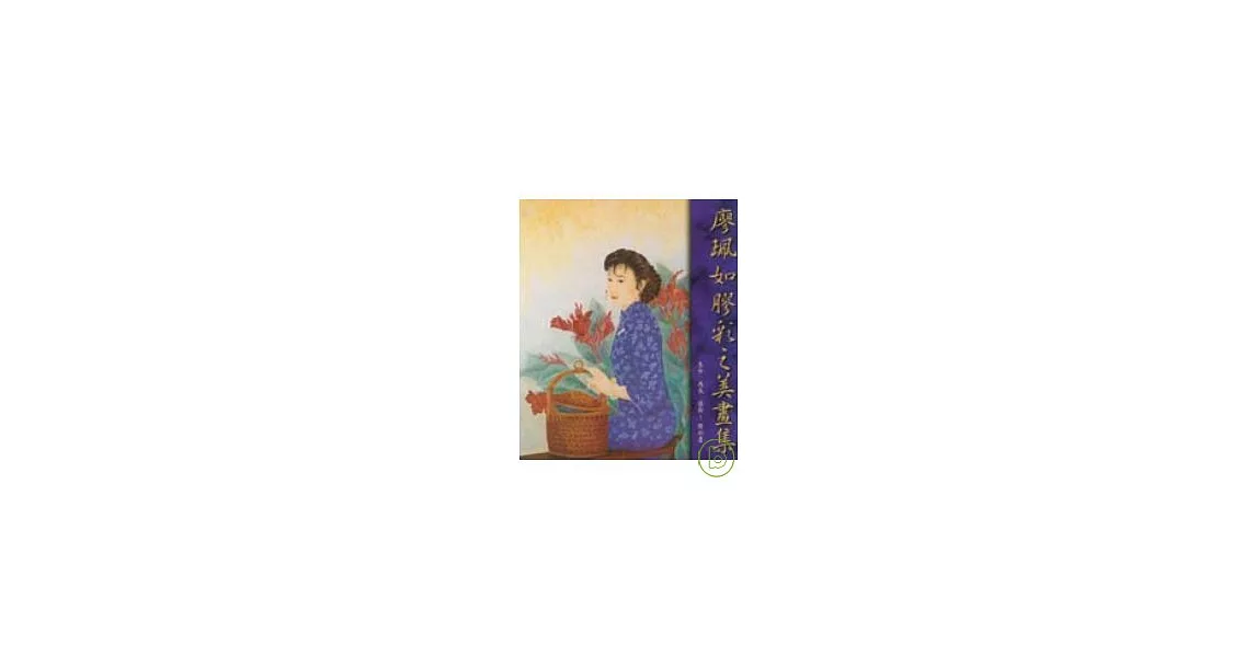 廖珮如膠彩之美畫集 | 拾書所