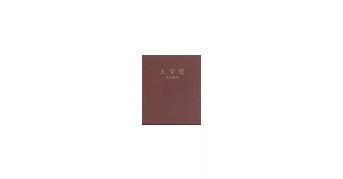 王守英2003畫冊 | 拾書所