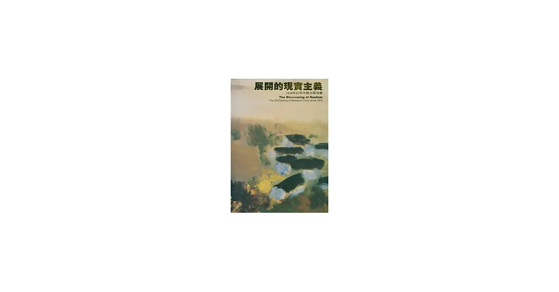 展開的現實主義-1978年以來中國大陸油畫 | 拾書所