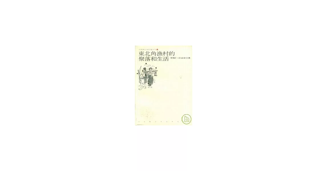 東北角漁村的聚落和生活-北縣鄉與社會大系(5) | 拾書所