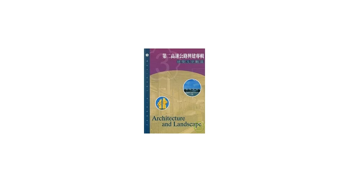 第二高速公路興建專輯:建築及景觀篇 | 拾書所