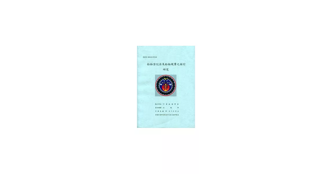 船舶登記法及船舶規費之檢討研究 | 拾書所