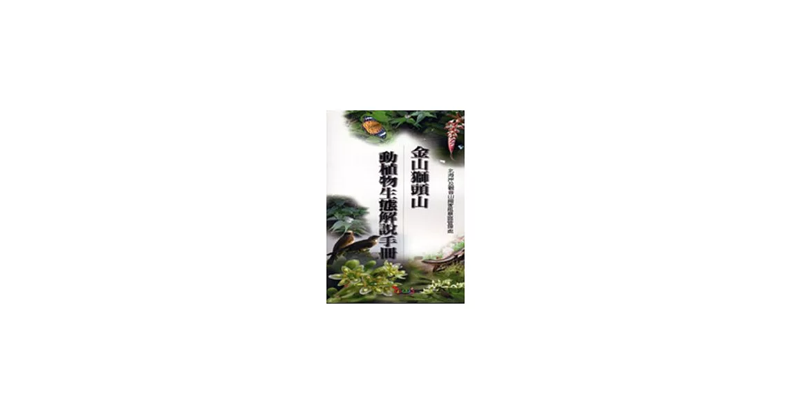 金山獅頭山動植物生態解說手冊 | 拾書所