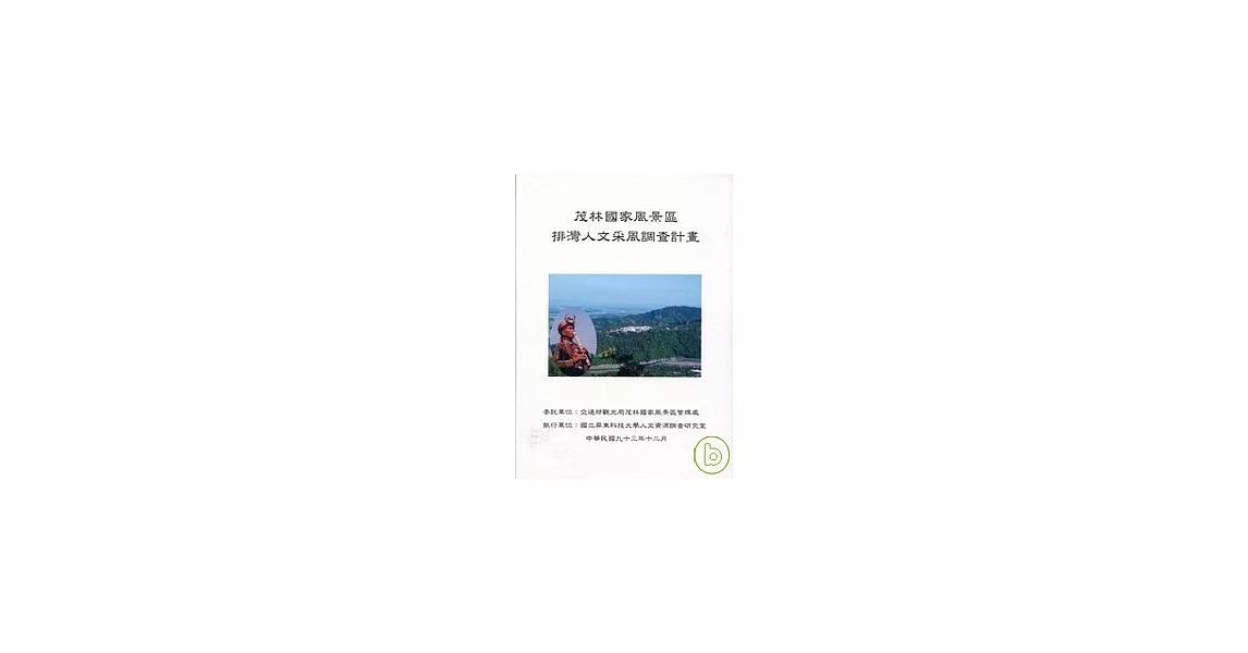 茂林國家風景區-排灣人文采風調查計畫 | 拾書所