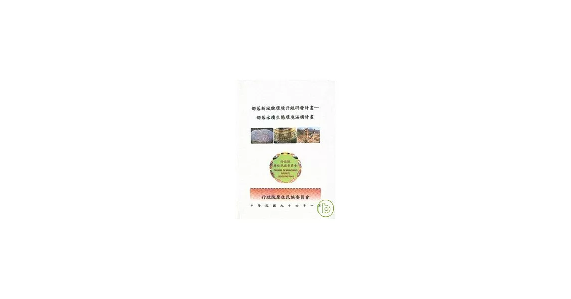 部落新風貌環境升級研發計畫-部落永續生態環境涵構計畫 | 拾書所