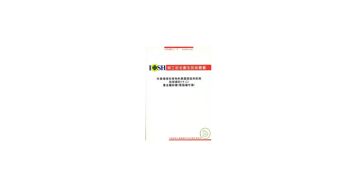 作業環境有害物暴露調查與對策技術資料(十二)重金屬粉塵(電弧爐作業)IOSH92-T-057 | 拾書所