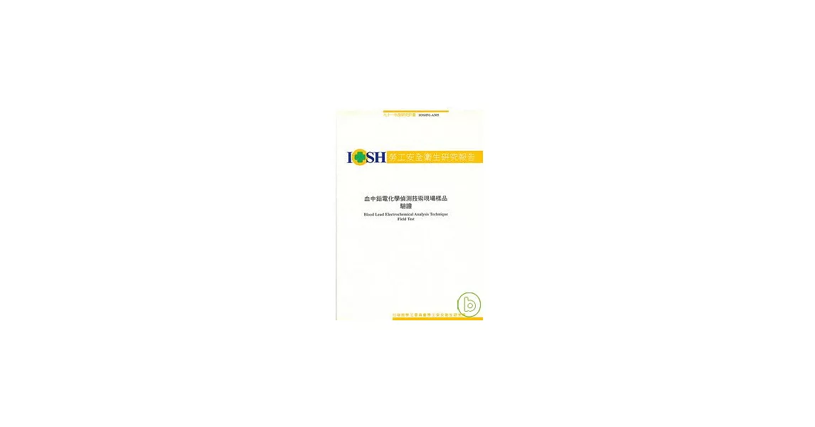 血中鉛電化學偵測技術現場樣品驗證IOSH91-A305 | 拾書所