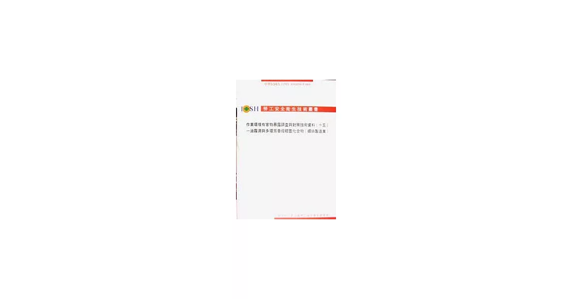 作業環境有害物暴露調查與對策技術資料(十五)油霧滴與多環芳香烴碳氫化合物(螺絲製造業)IOSH94-T-069 | 拾書所