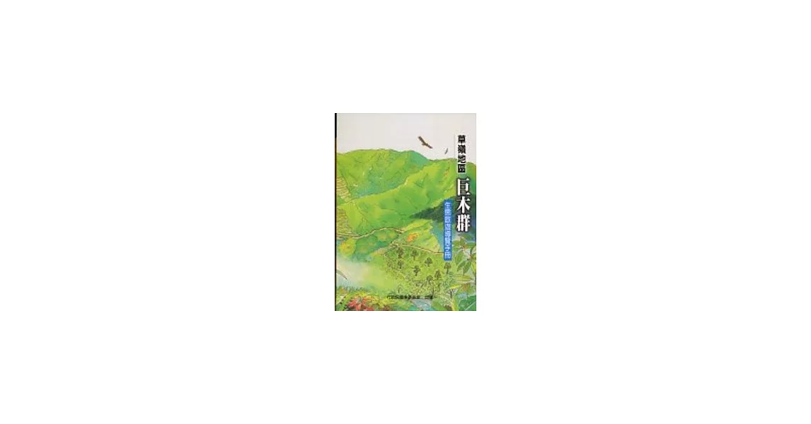 草嶺地區巨木群-生態旅遊導覽手冊 | 拾書所