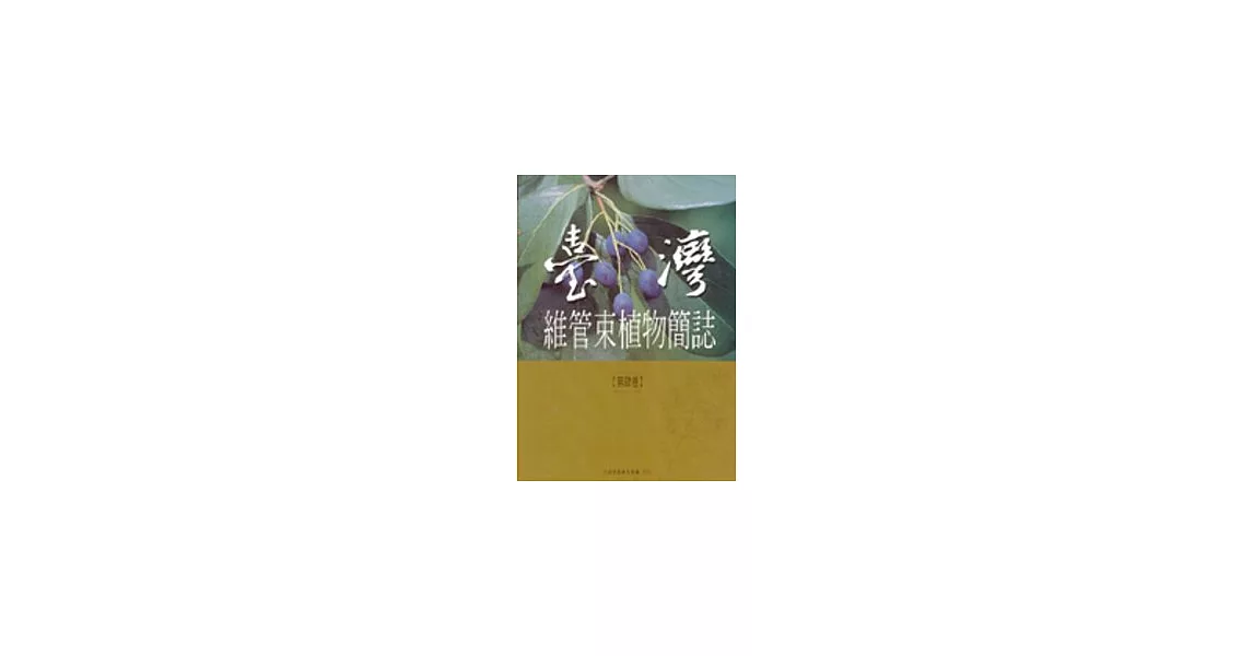 台灣維管束植物簡誌4 | 拾書所