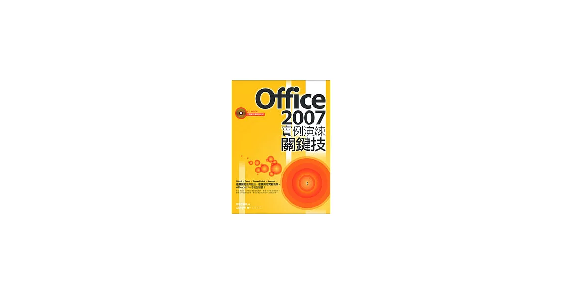 Office 2007實例演練關鍵技(附光碟) | 拾書所