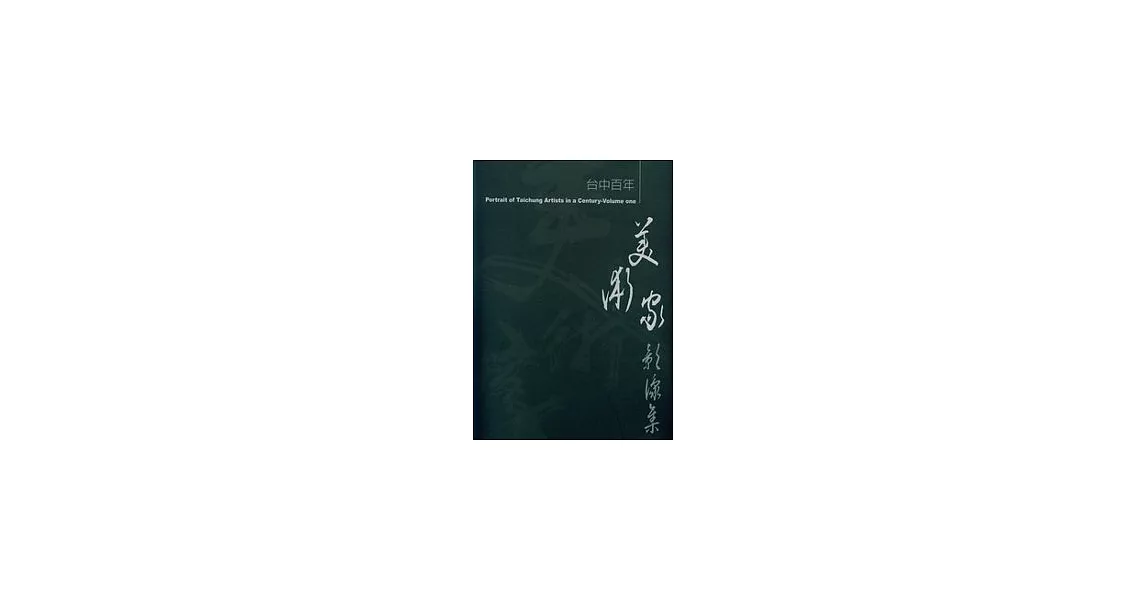 台中百年美術家影像集(一) | 拾書所