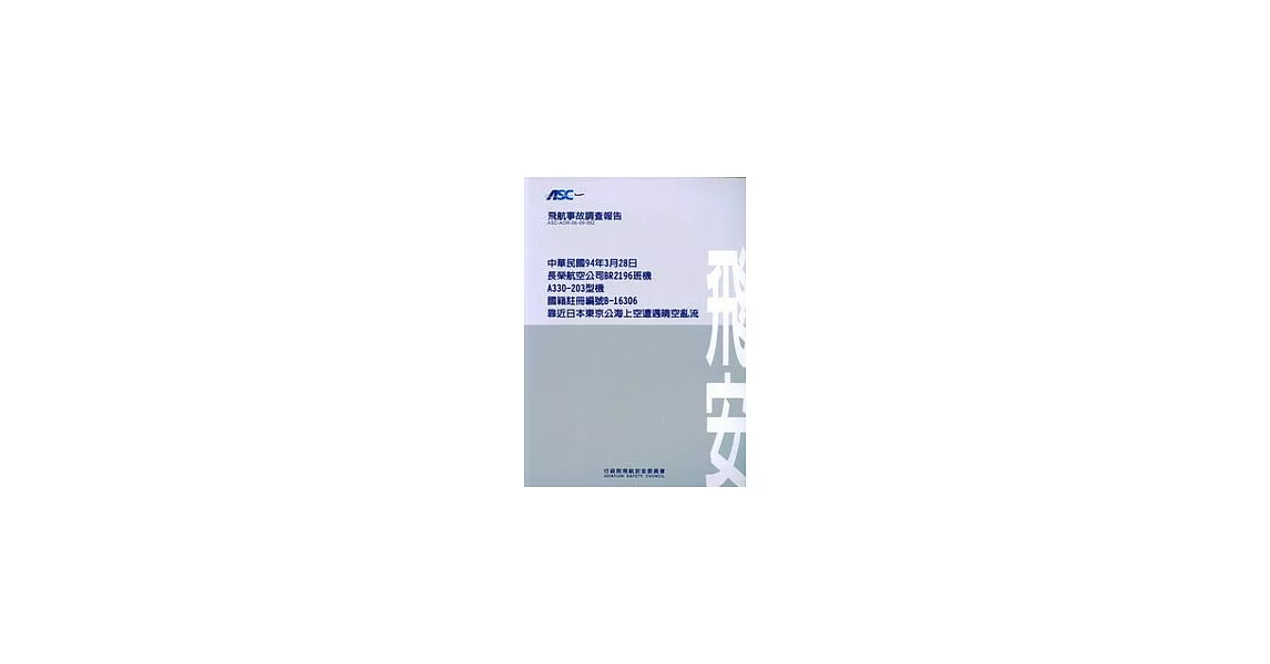 飛航事故調查報告-長榮航空公司靠近日本東京公海上空遭遇晴空亂流 | 拾書所