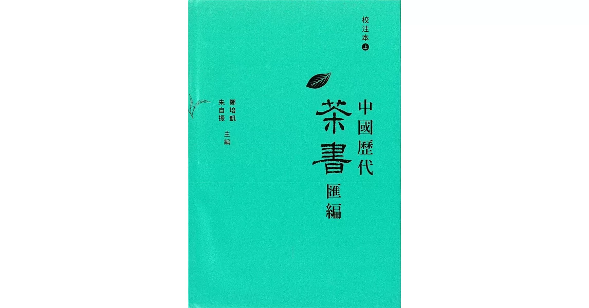 中國歷代茶書匯編校注本 | 拾書所