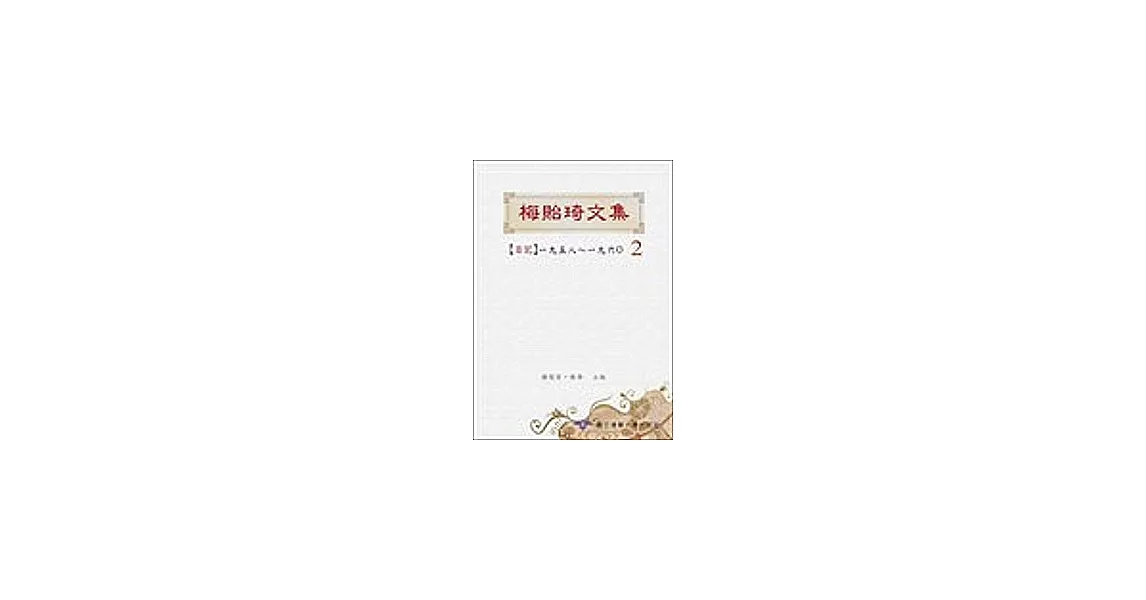 梅貽琦文集2日記 | 拾書所