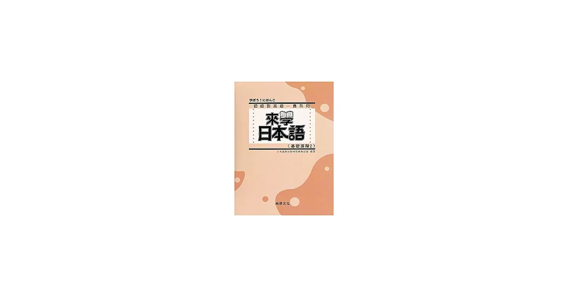 來學日本語（基礎進階2）(書+1CD) | 拾書所