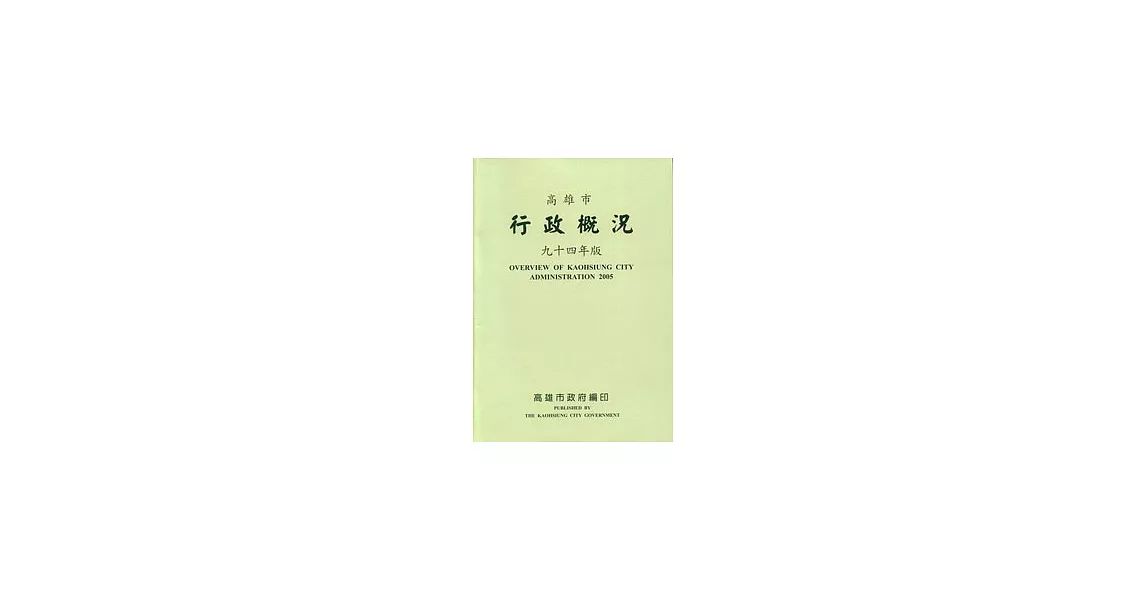 高雄市行政概況(94年版) | 拾書所