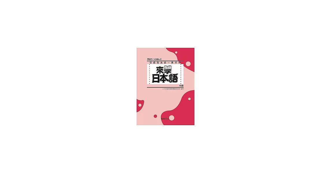 來學日本語 中級(書+2CD) | 拾書所