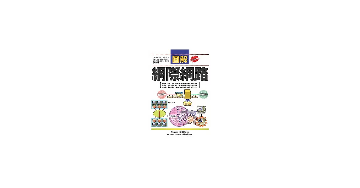 圖解網際網路（最新版） | 拾書所