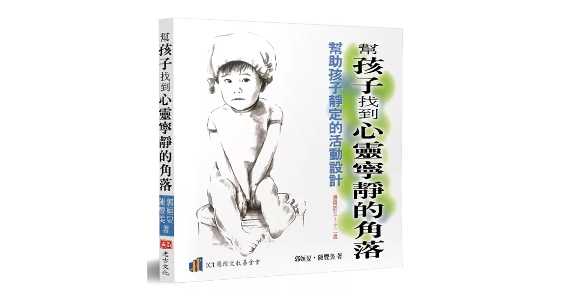 幫孩子找到心靈寧靜的角落：幫助孩子靜定的活動設計 | 拾書所