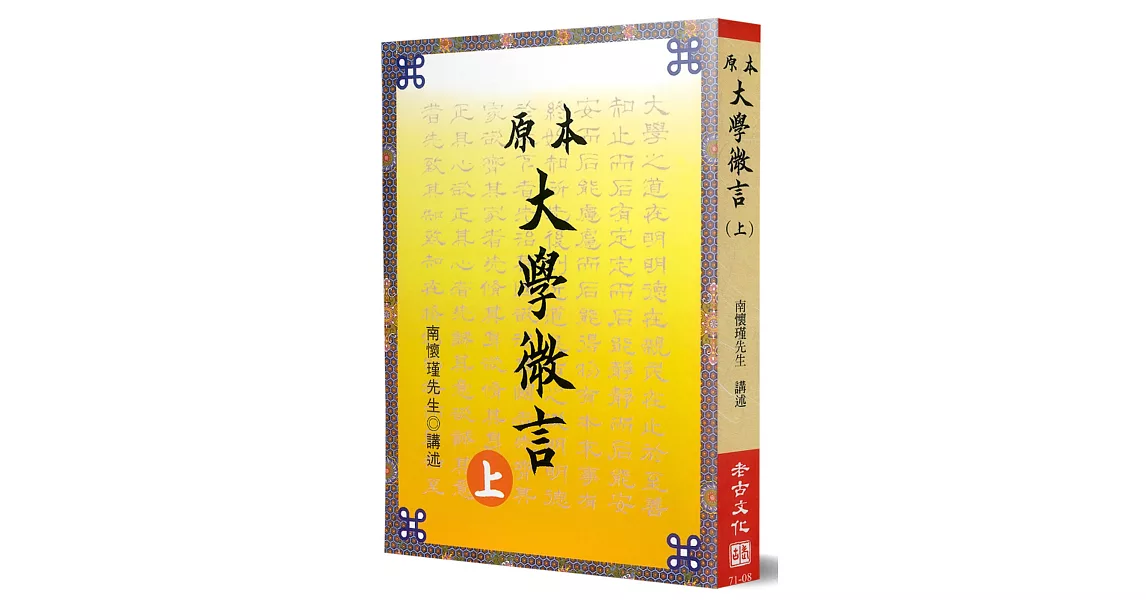 原本大學微言（上） | 拾書所