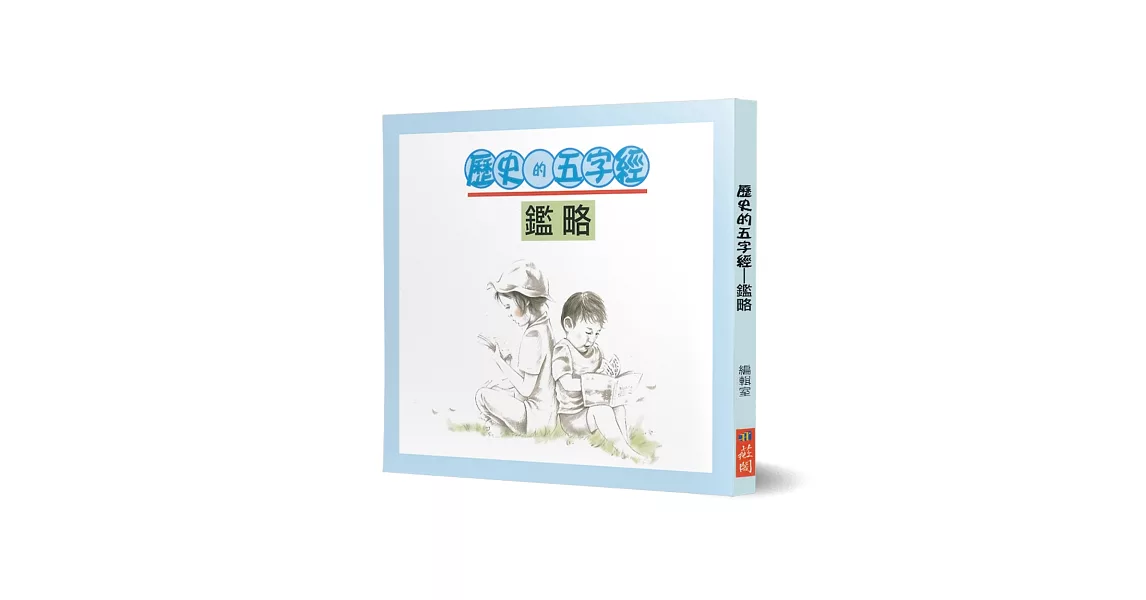 歷史的五字經(書＋CD)：鑑略 | 拾書所