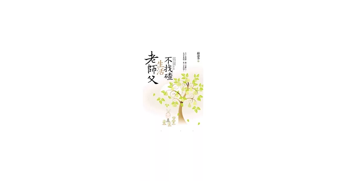 老師父生活不找碴 | 拾書所