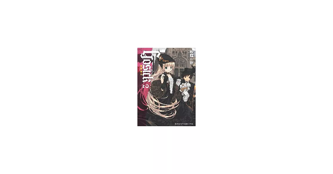 GOSICK 2　－其罪無名－ | 拾書所