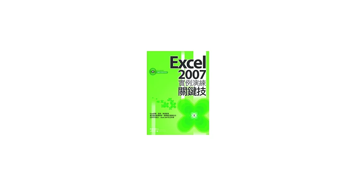 Excel 2007實例演練關鍵技 | 拾書所