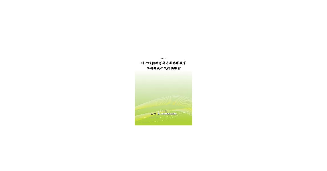 提升技職教育與追求高等教育卓越發展之成效與檢討(POD) | 拾書所