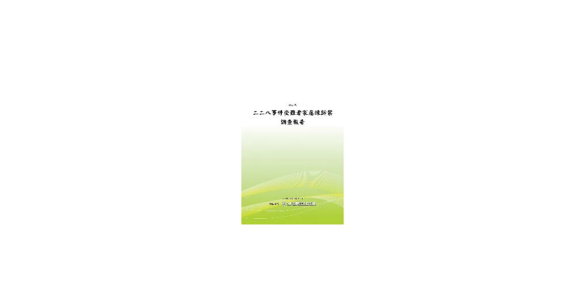 二二八事件受難者家屬陳訴案調查報告(POD) | 拾書所