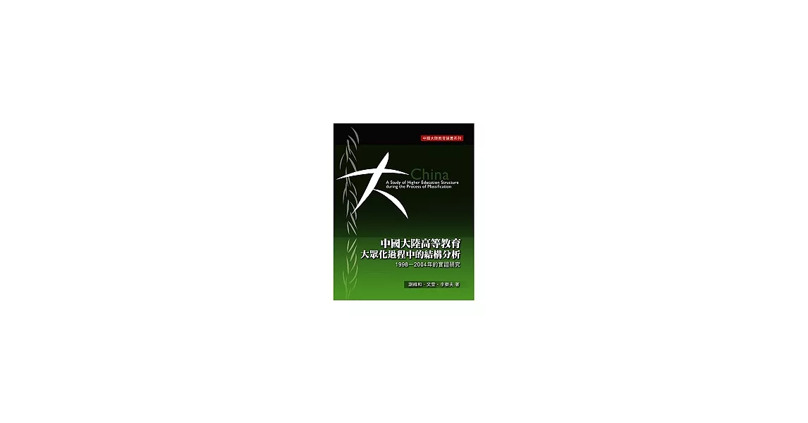 中國大陸高等教育大眾化過程中的結構分析：1998-2004的實證研究 | 拾書所