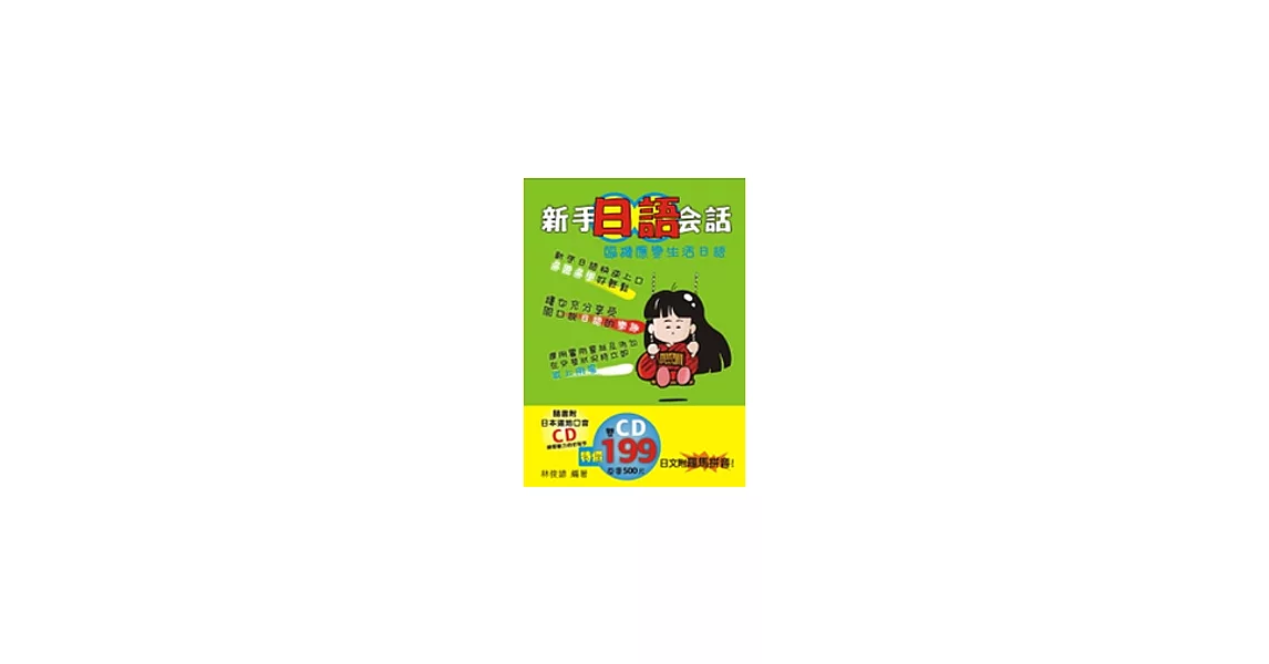 新手日語會話：臨機應變生活日語(附2CD) | 拾書所