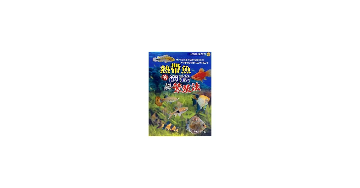 熱帶魚的飼養與繁殖法 | 拾書所