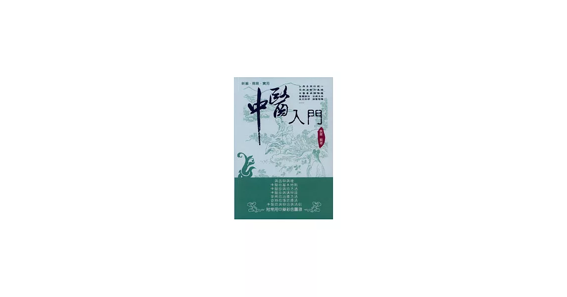 中醫入門 | 拾書所