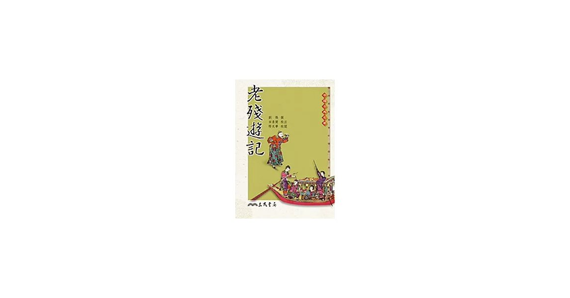 老殘遊記 | 拾書所