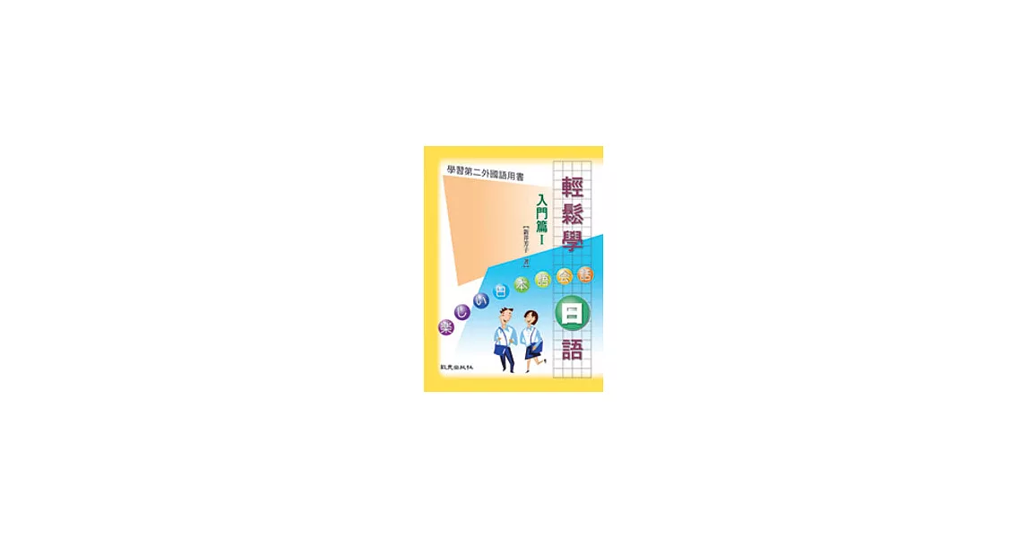 輕鬆學日語入門篇I(書＋2CD) | 拾書所