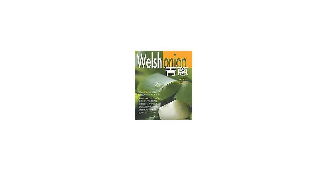 青蔥．Welsh onion【彩色圖文版】 | 拾書所