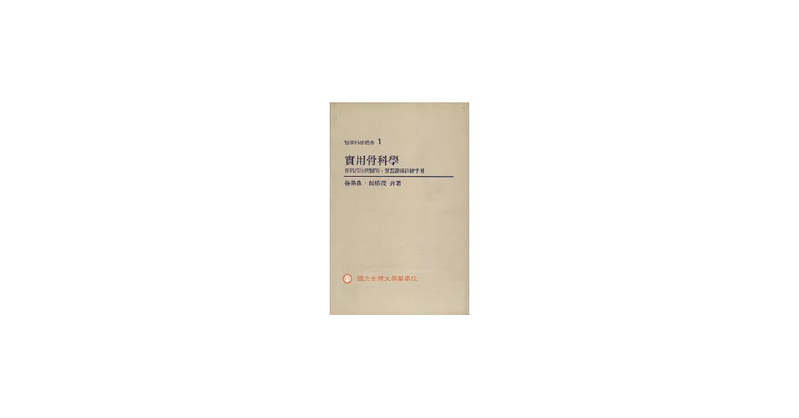 實用骨科學 | 拾書所