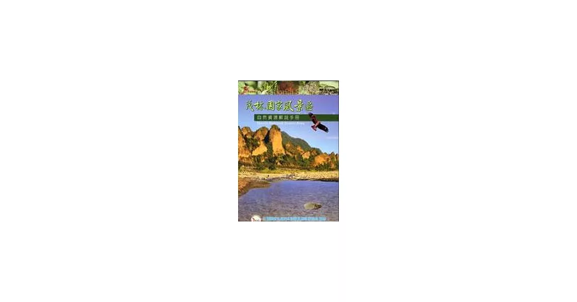 茂林國家風景區自然資源解說手冊 | 拾書所