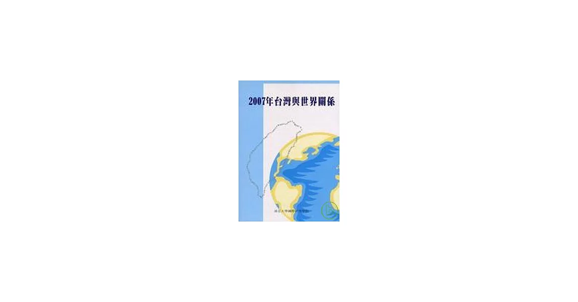 2007年台灣與世界關係 | 拾書所