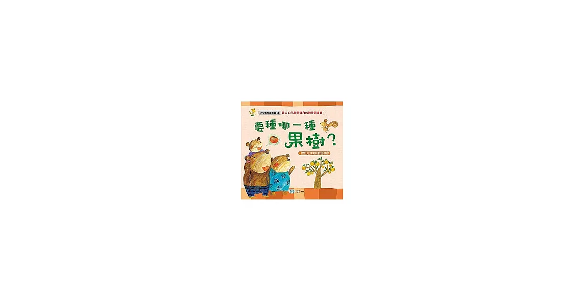 要種哪一種果樹？ | 拾書所