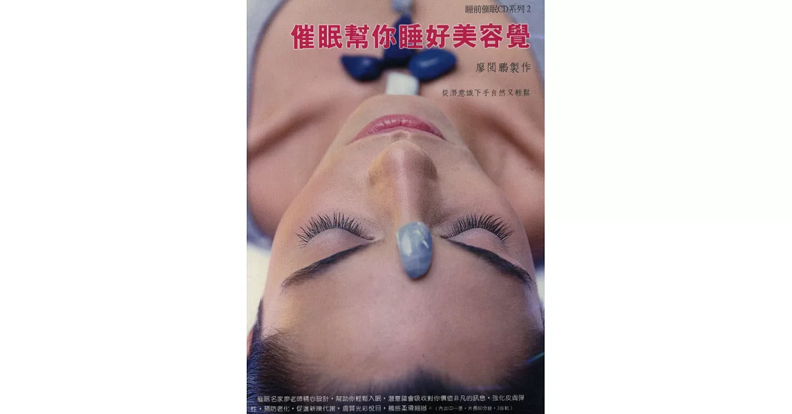 催眠幫妳睡好美容覺(附CD) | 拾書所