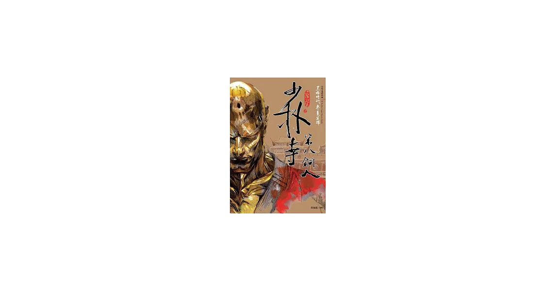 少林寺第八銅人（新版）