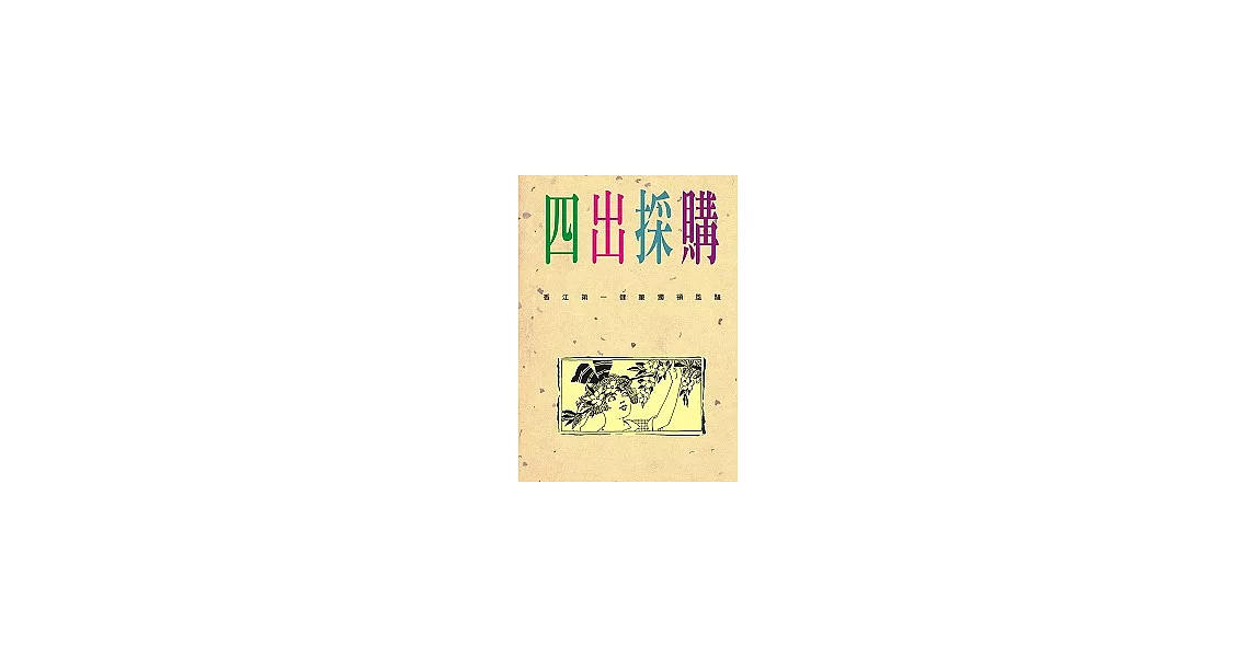 四出採購 | 拾書所